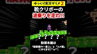 神コ！靴クリボーの波乗りをUSAで走るスピランが気持ちよすぎるww【マリメ2マリオメーカー2】shorts ゆっくり実況