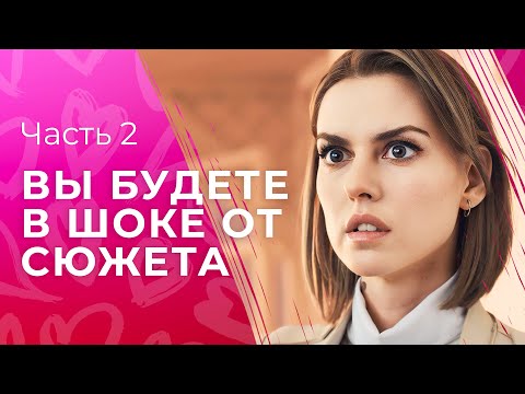 Лучший Фильм С Батыревым! Под Маской Счастья. Часть 2 | Мелодрама 2024 | Топ Кино