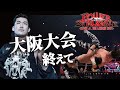 【特別生配信】11.4大阪大会の話と今後について…
