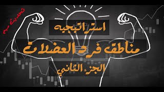 استراتيجية مناطق فرد العضلات الجزء الثاني وتحديث مهم لدمج مناطق العرض والطلب  Forex I