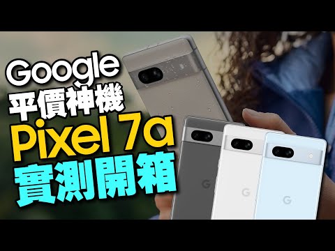Google Pixel 7a平價神機實測開箱！Pixel 7也降價很香？新色好美!原廠保護殼、防摔殼一起開