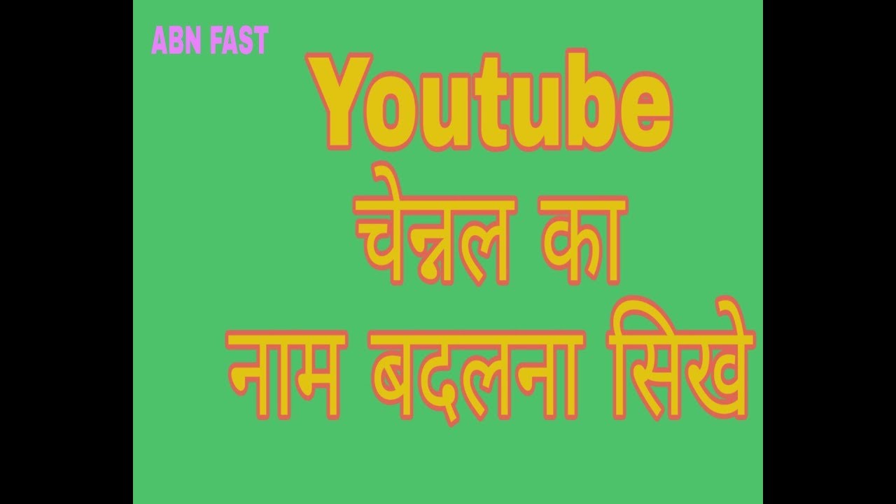how to change youtube channel name in hindi youtube channel ka naam badalna sikhe hindiii