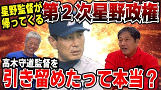 9 星野監督が帰ってくる 全員で高木守道監督に辞めな?