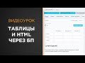 Создаем таблицы заполняем html-поле из бизнес-процессов | Видеоурок