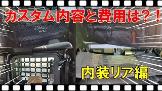 ジムニーシエラ jb74 カスタム【内装リア編】パーツ＆費用を紹介