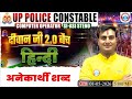 UPP Hindi अनेकार्थी शब्द Class #1 | UP Police दीवान जी 2.0 बैच 2026 | By Ram Bharadwaj Sir
