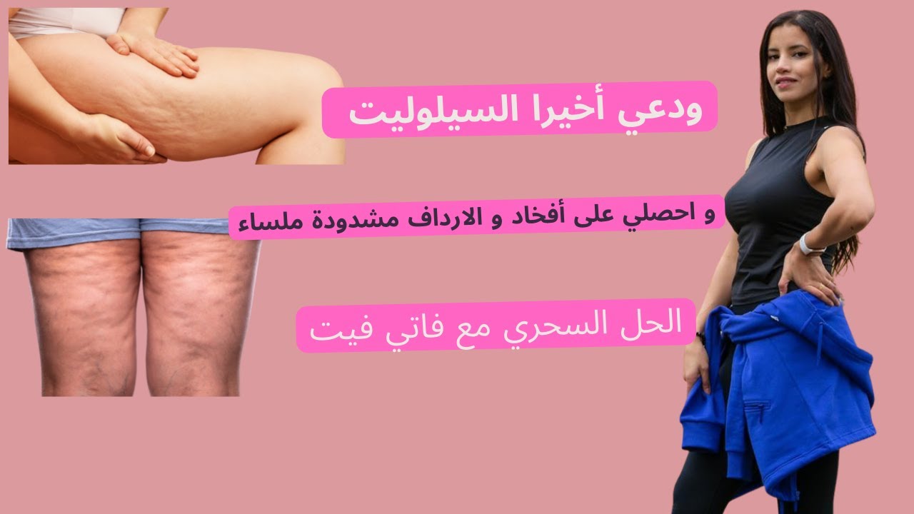 قولي وداعا السيلوليت و شدي افخادك و الارداف | فقط مع فاتي فيت