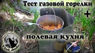 Полевая кухня (гарнир) + тесты котелка и новой газовой горелки.(Ссылка на горелку : http://bit.lc/46Dl Ссылка на сайт, где можно приобрести со скидкой чапельник и ветрозащиту : ..., 2016-09-05T12:30:59.000Z)