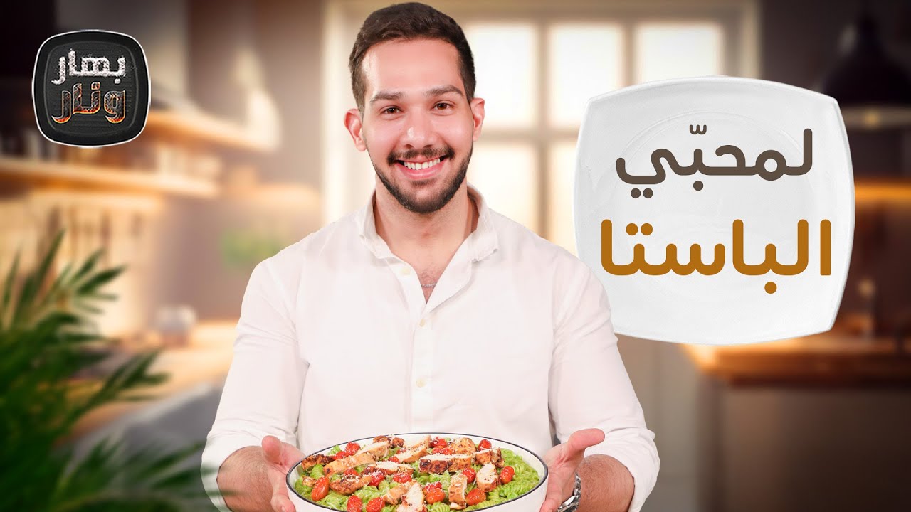 وصفات لمحبي الباستا وسلطة الدراق والكرز مع الشيف عمر - بهار ونار