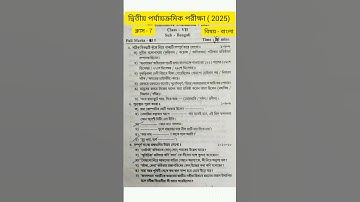 class 7 bengali 2nd unit test question paper 2025 #rsbengaliclassroom #shortsvideo #shorts