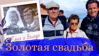 Смотреть клип Золотая Свадьба!!!! Мясниковы!!! 50 Лет!!! Таня+Володя.