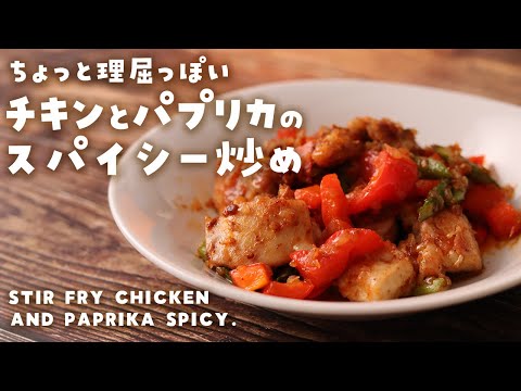 【ASMR 料理】簡単料理！初心者OKレシピ！「チキンとパプリカのスパイシー炒め」の作り方！～Stir fry chicken and paprika spicy