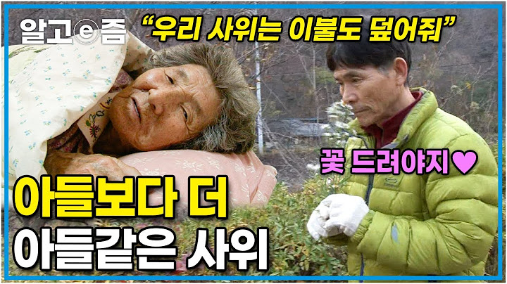 "이런 사위가 또 어딨겠어?" 장모님이 어딜 가든 껌딱지처럼 따라다니며 여왕 모시듯 보필하는 사위! 열 아들 안 부러운 사위의 효도┃장수가족 건강의 비밀┃알고e즘