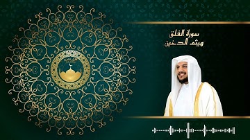 سورة الفلق بتلاوة الشيخ هيثم الدخين