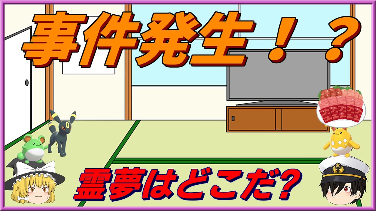 霊夢とルリリが消えたみたいです ポケモン剣盾 ゆっくり茶番 Youtube