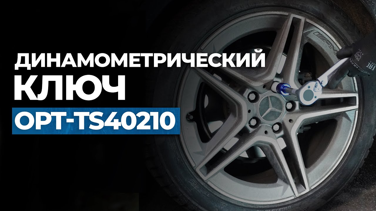 Динамометрический ключ OPT TS40210