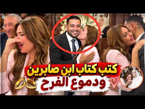 بكاء صابرين في كتب كتاب ابنها | عقد قران ابن صابرين ودموع وزغروطة الفرح ابرز اللقطات