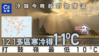 冷鋒今晚到　天文台料明日北風增強氣溫降　周四有區達寒冷級10度｜01新聞