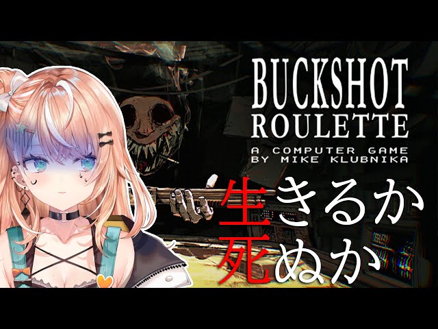 【 Buckshot Roulette 】ロシアンルーレットで今日の運勢占い🌟【五十嵐梨花/にじさんじ】のサムネイル