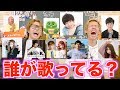 【第一回】YouTuber誰が歌ってるでしょうかクイズ!!!!