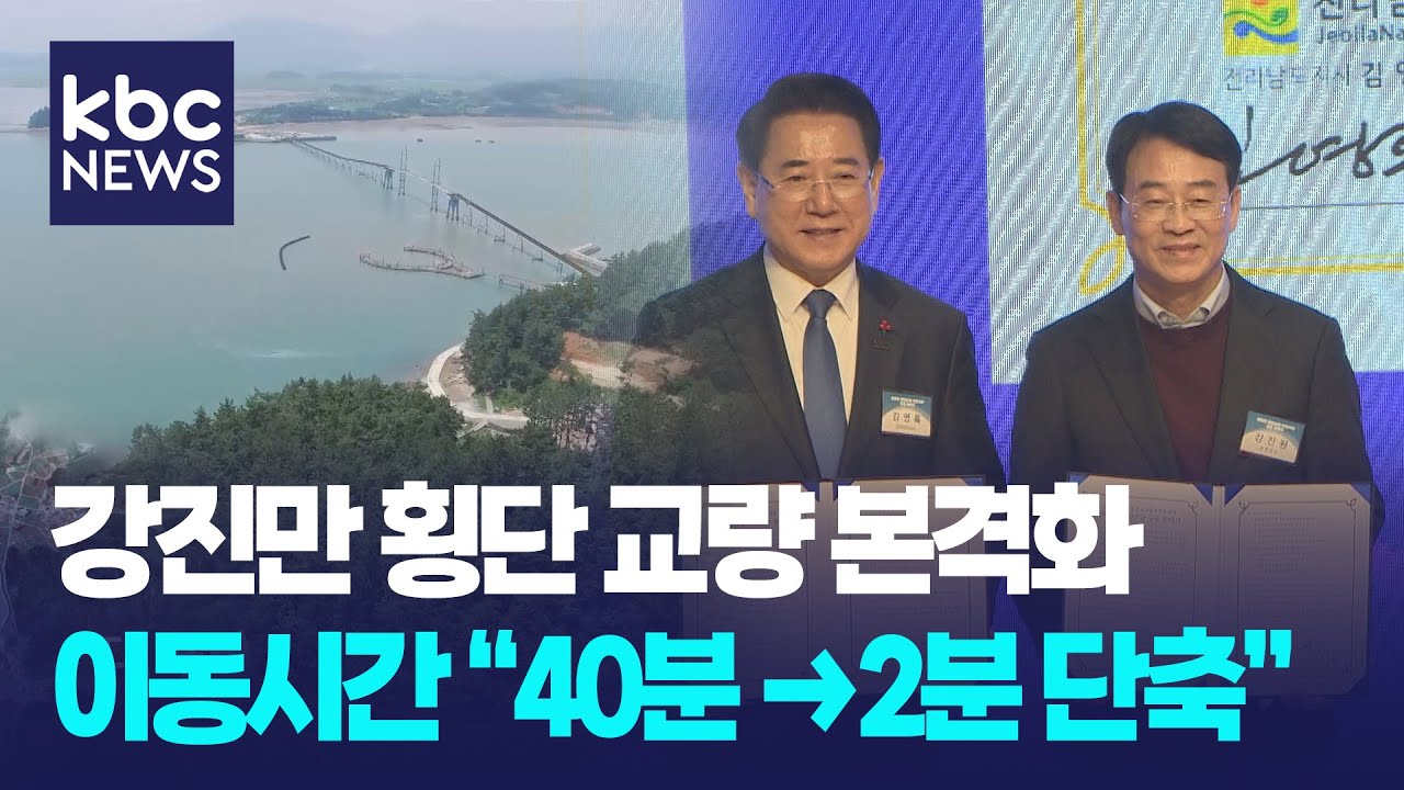 강진만 횡단 교량 본격화...이동시간 "40분 → 2분으로 단축" 