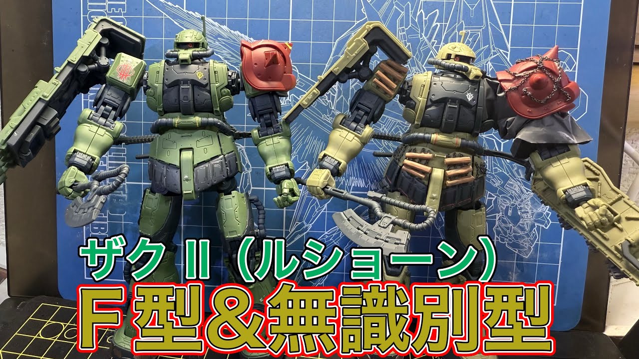 HG 1/144 ザクIIF型 ルショーン機＆無識別型ザクII ルショーン