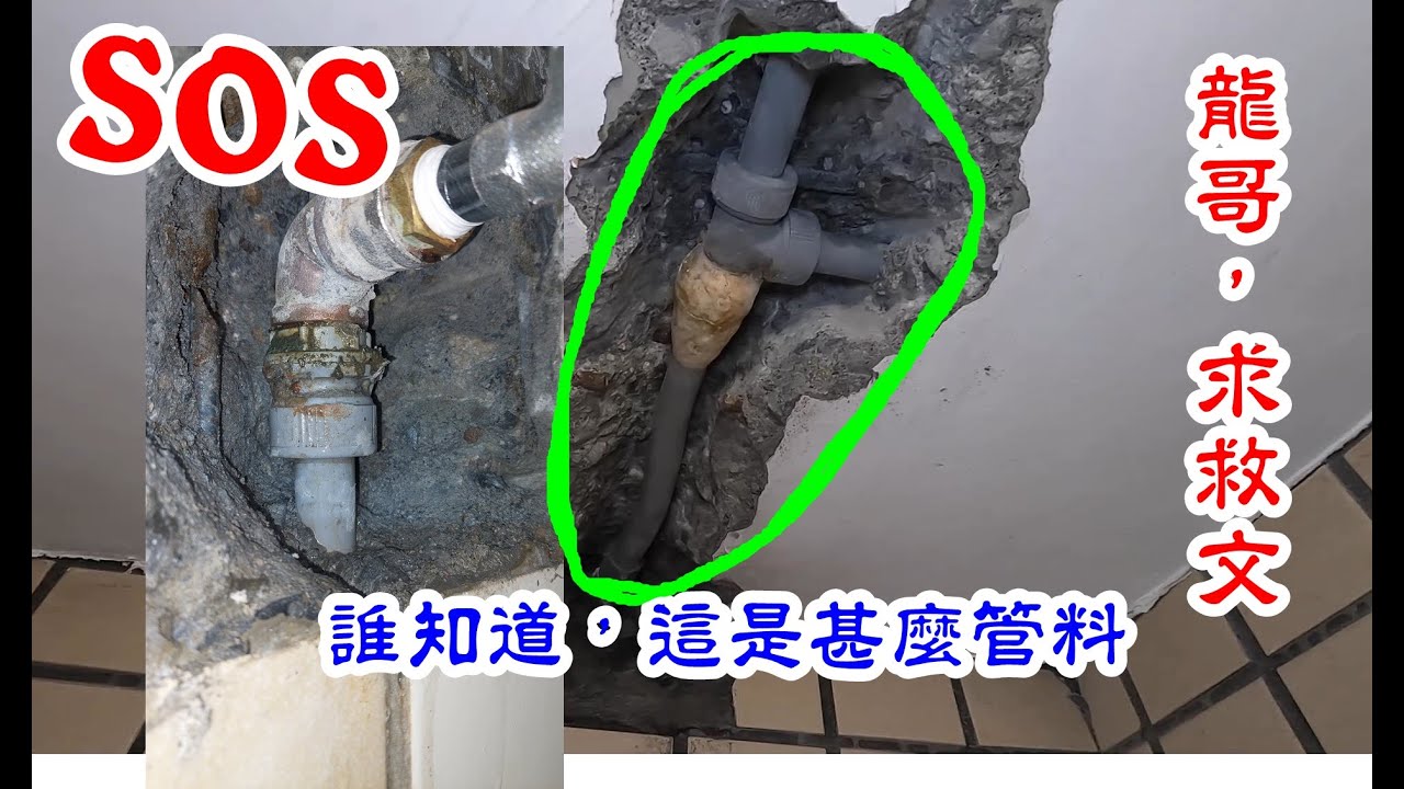 八十年代的熱水配管，現在找不到零件維修，誰知道的，救命啊。SOS