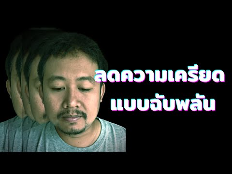 วิธีลดความเครียด แบบฉับพลัน แถมเกิดปัญญาด้วย by ช่างแบงค์