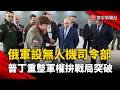 普丁重組軍事指揮層！俄軍首設無人機司令部  尋求前線突破｜#寰宇新聞 @globalnewstw