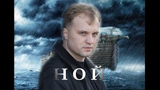 Ной - анти трейлер / Шевчук / пародия на трейлер / Путин / Приднестровье