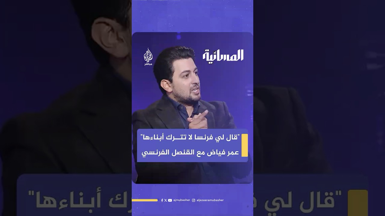 "ركض ناحيتي واحتضنني".. عمر فياض يروي كواليس لقائه بالقنصل الفرنسي أثناء احتجازه في إسرائيل