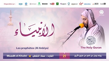 Muadh El Kholti - Surat Al Anbiya - سورة الأنبياء | تلاوة القارئ معاذ الخلطي | برواية ورش عن نافع