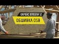 Каркас купольного дома 12. Обшивка OSB - купольный дом в Крыму
