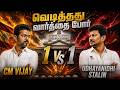 அதிரும் சட்டமன்றம் TN Assembly 2026 LIVE | CM Vijay Speech | Udhayanidhi Stalin | TVK vs DMK