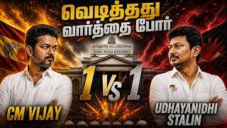 சட்டசபையில் முதல்வர் CM Vijay VS Udhayanithi  வார்த்தை போர் | Tamil Nadu Assembly 2026 screenshot 2