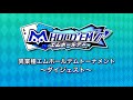 m HOLD‘EM公式生放送 ~異業種エムホールデムトーナメント~ ダイジェスト映像
