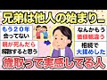 【ガルちゃん有益】歳取って"兄弟は他人の始まり”と思ったエピソード語ろう【ガルトピまとめ】