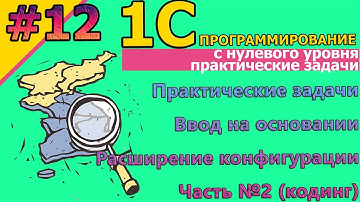 №12 1С: Практические задачи. Ввод на основании. Расширение конфигурации. Часть№2 #1С #кодинг #курсы