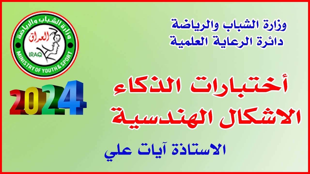 اختبارات الذكاء:  الاشكال الهندسية 🔸 وزارة الشباب والرياضة/ الرعاية العلمية 🔸 الاستاذة آيات علي