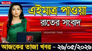 🔴LIVE: আজকের টপ আন্তর্জাতিক সংবাদ | BBC World News Bangla | 26 May 2026 | বিশ্বজুড়ে এখন যা ঘটছে