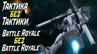 Обзор Gundam Battle Tactics и Gundam Battle Royale (psp)