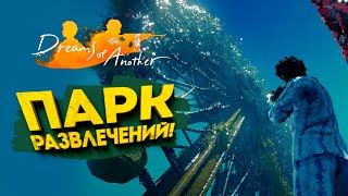 картинка: ПАРК РАЗВЛЕЧЕНИЙ! - Dreams of Another #2