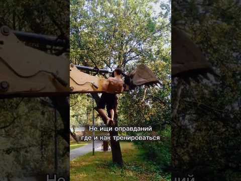 ИДИ ТРЕНИРУЙСЯ! #спорт #sports #workout #calisthenics #muscleup #motivation #трактар #воркаут #gym