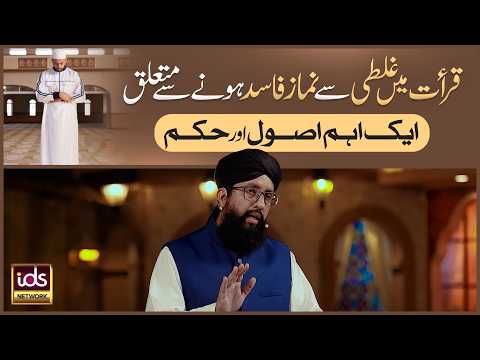 A Crucial Rule and Ruling Regarding Invalidating Namaz Due to Mistakes in Qiraat | Mufti Syed Owa...