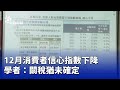 消費者信心下降