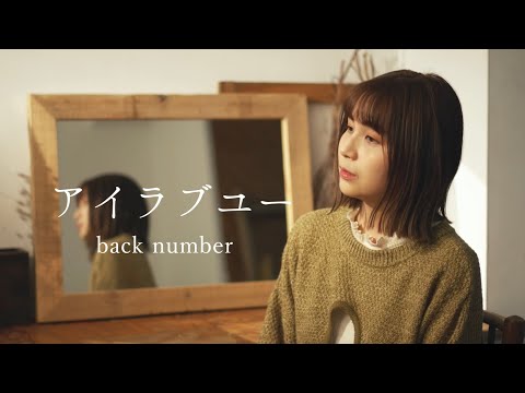 アイラブユー/back number covered by キノシタユイ 【NHK連続テレビ小説 朝ドラ「舞いあがれ！」主題歌】