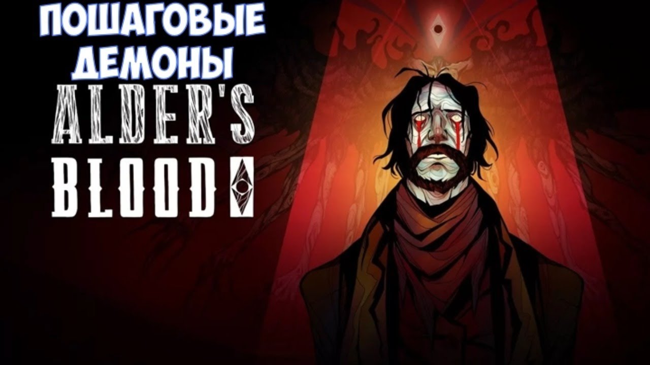 ⚔️Alder's Blood🔊 Пошаговые демоны..