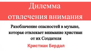 8. Дилемма отвлечения внимания | Крещендо: современная христианская музыка. Часть 2| Кристиан Бердал