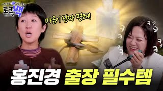 미국도 씹어먹은 김치 사업가 홍진경 출장 필수템 [#토크백] | MBN 20231203 방송