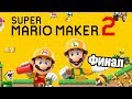 Super Mario Maker 2 #11 — Финал Замок Готов {Switch} прохождение часть 11